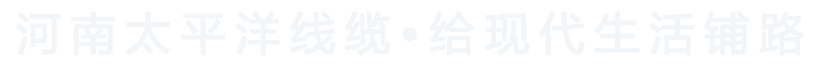 河南太平洋線纜，給現(xiàn)代生活鋪路