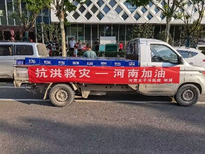風雨同舟，攜手前行--河南太平洋線纜馳援鄭州抗洪救災