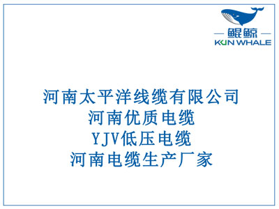 河南優質電纜，YJV低壓電纜，河南電纜生產廠家