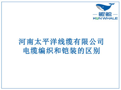 鄭州電纜廠：電纜編織和鎧裝的區(qū)別？橫截面積的計算方法是什么？