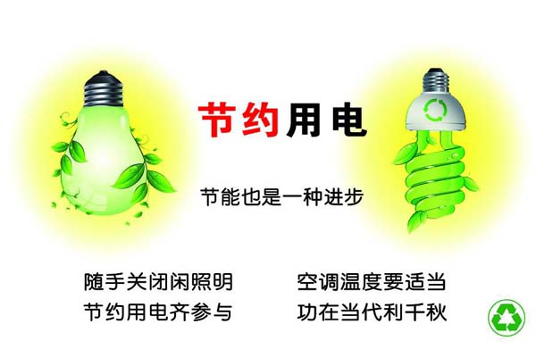 節(jié)約用電